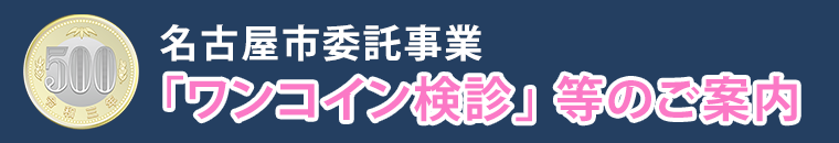 名古屋市委託業務・「ワンコイン検診」等のご案内