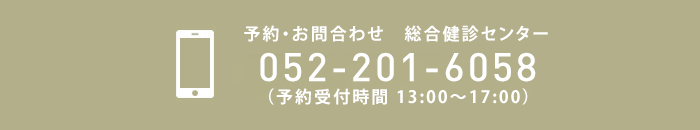 ご予約・お問い合わせはこちらから　052-201-6058