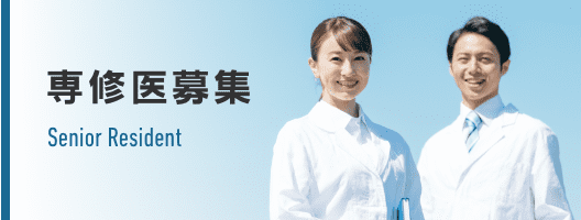 専修医募集 専修医募集
