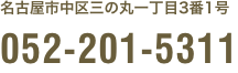 名古屋市中区三の丸1丁目3番1号 052-201-5311