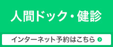 人間ドック・健診 人間ドック・健診