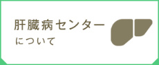 肝臓病センターについて 肝臓病センターについて