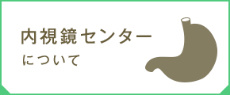 内視鏡センターについて 内視鏡センターについて