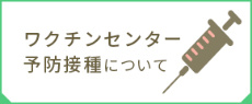 ワクチンセンター予防接種について ワクチンセンター予防接種について
