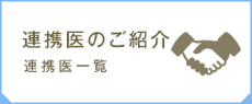 連携医のご紹介 連携医のご紹介