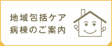 地域包括ケア 病棟のご案内 地域包括ケア 病棟のご案内