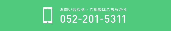 お問い合わせ・ご相談はこちら 052-201-5311 お問い合わせ・ご相談はこちら 052-201-5311