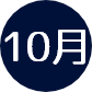 10月
