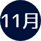 11月