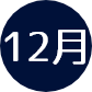 12月