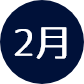 2月