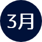 3月