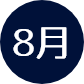 8月